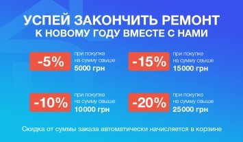 Успей закончить ремонт к Новому Году со скидкой до 20%