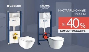 Комплектом выгодней! Инсталяционные наборы со скидкой до 40%!