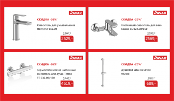 Скидки на смесители Ravak