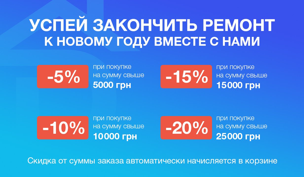 Успей закончить ремонт к Новому Году со скидкой до 20%