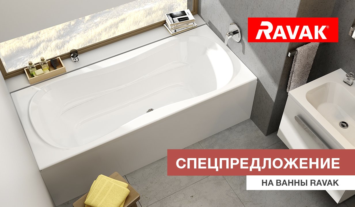 Скидка до 19% на акриловые ванны Ravak!
