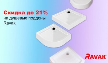 До -21% на душевые поддоны Ravak!
