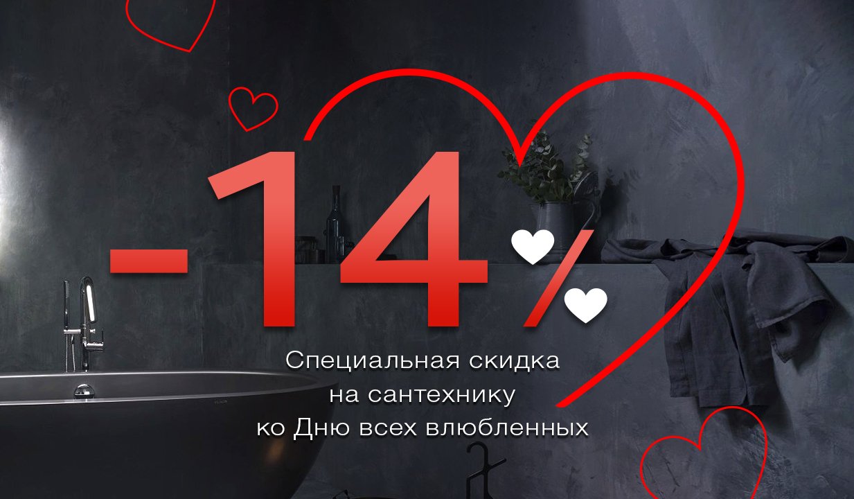 Скидки на сантехнику ко Дню всех влюбленных!