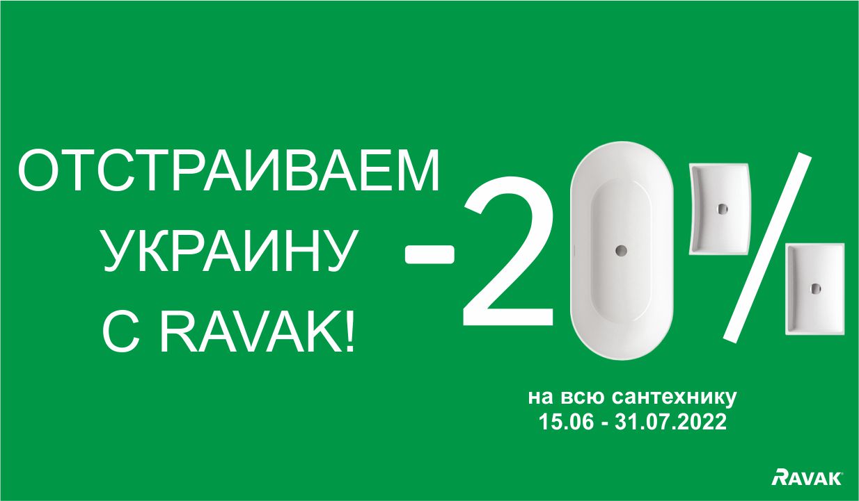 Отстраиваем Украину с RAVAK