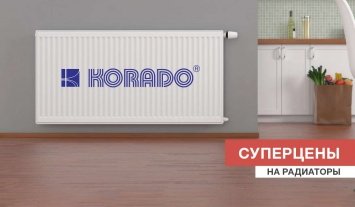 Суперцены на радиаторы Korado!