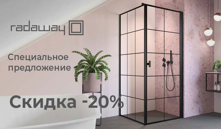 -20% на RADAWAY
