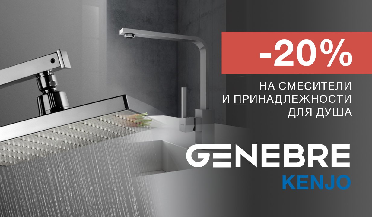-20% на смесители и принадлежности для душа Genebre!