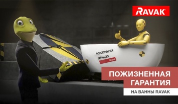 Пожизненная гарантия на акриловые ванны ТМ Ravak!