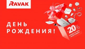 День Рождения RAVAK!
