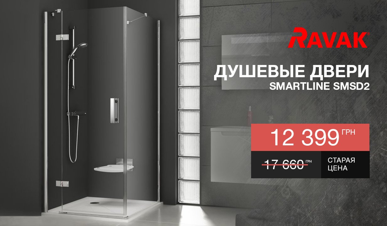 Лучшая цена на душевые двери и неподвижные стенки Ravak SmartLine