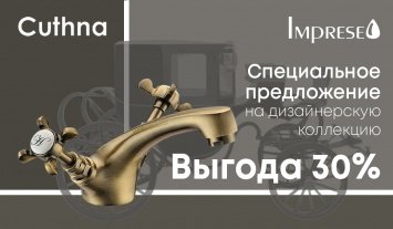 Специальное предложение на дизайнерскую коллекцию Imprese Cuthna! Выгода 30%!