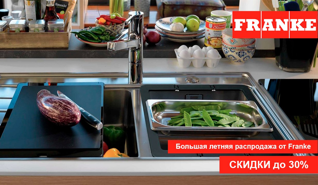 Горячие скидки на кухонные мойки и смесители Franke!