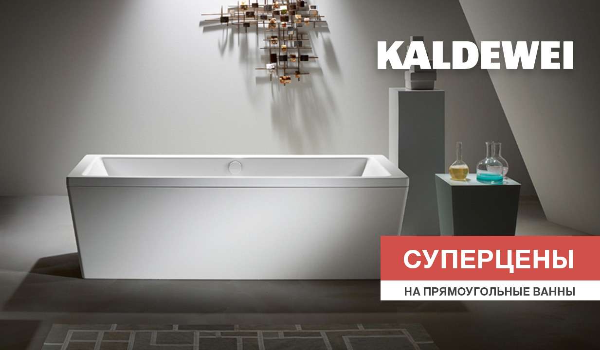 Суперцены на прямоугольные ванны Kaldewei!