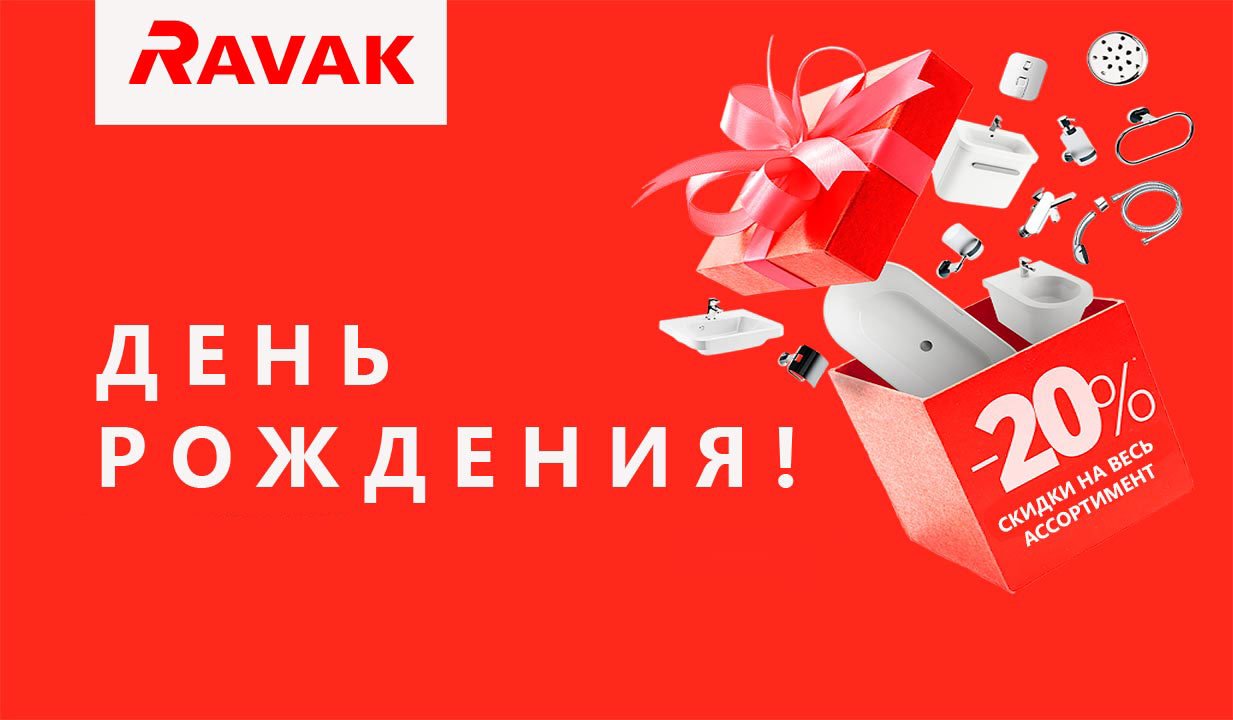 День Рождения RAVAK!