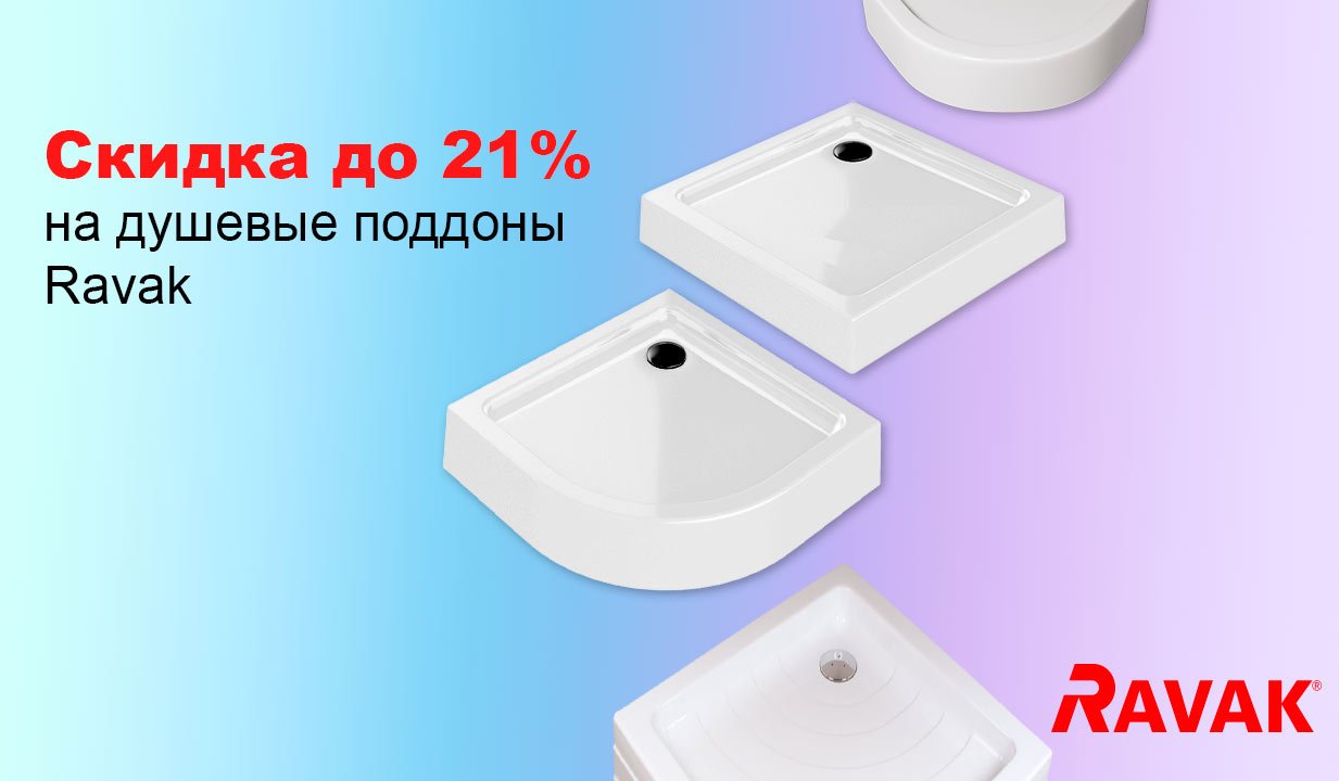 До -21% на душевые поддоны Ravak!