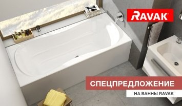 Скидка до 19% на акриловые ванны Ravak!