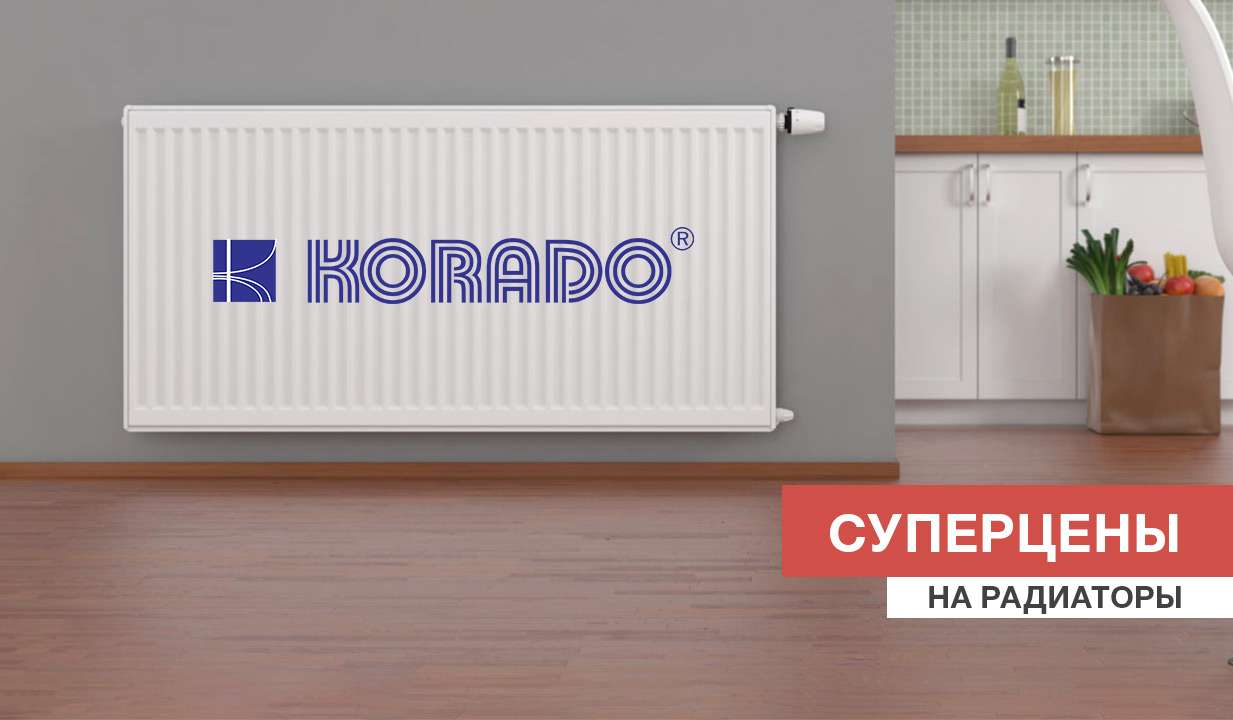 Суперцены на радиаторы Korado!