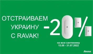 Отстраиваем Украину с RAVAK