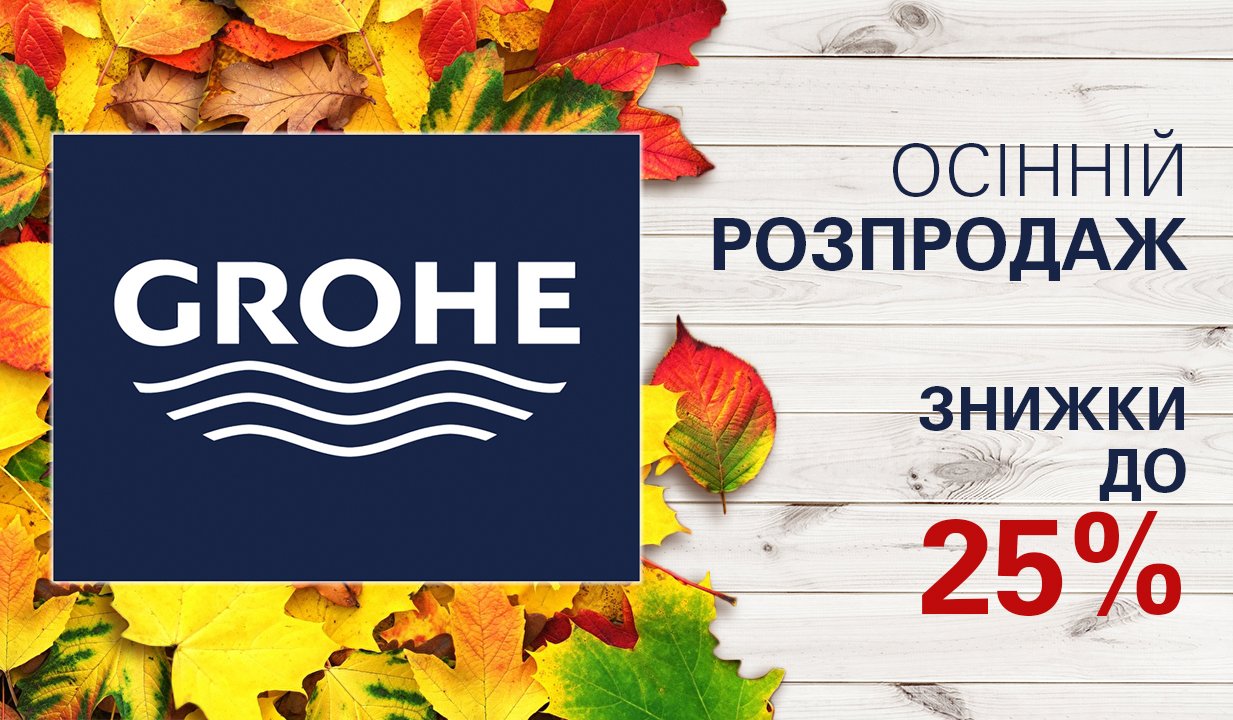 Осенняя распродажа от Grohe