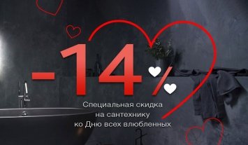 Скидки на сантехнику ко Дню всех влюбленных!
