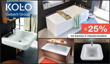 Скидки до 25% на ванны, умывальники и мебель Kolo