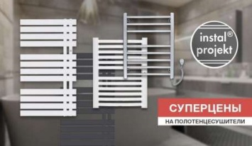 Суперцены на полотенцесушители Instal Projekt!
