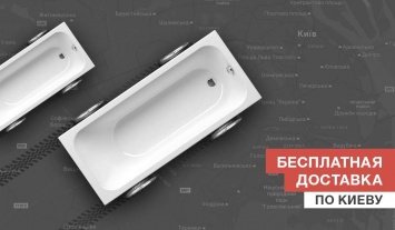 Бесплатная доставка по Киеву