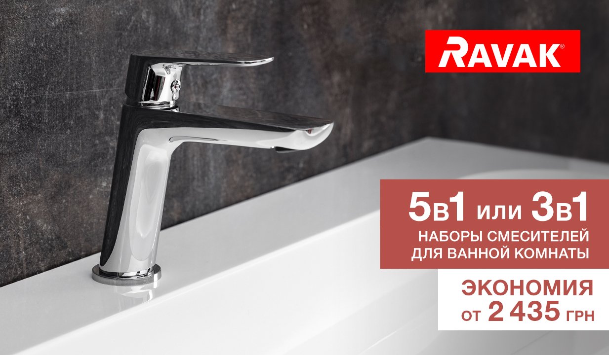 Скидки до 42% на наборы смесителей Ravak!