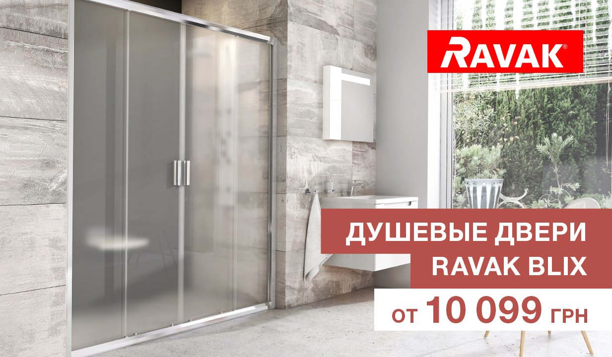 Скидка до 13% на душевые двери Ravak Blix!