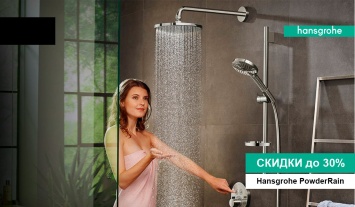 Суперцены на коллекцию PowderRain Hansgrohe!