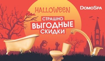 Страшно выгодные скидки
