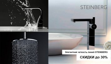 Элегантная четкость линий Steinberg!