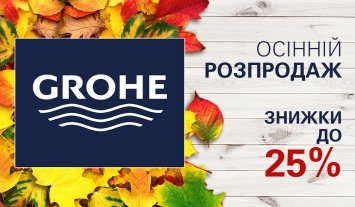 Осенняя распродажа от Grohe