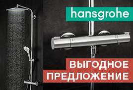 Выгодное предложение от Hansgrohe